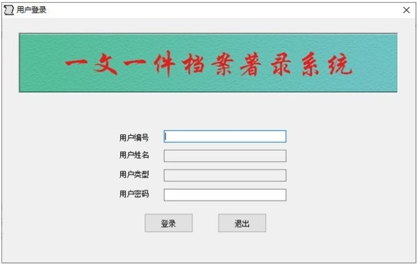 一文一件檔案著錄系統(tǒng)