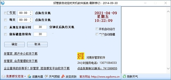 好管家自動(dòng)定時(shí)關(guān)機(jī)