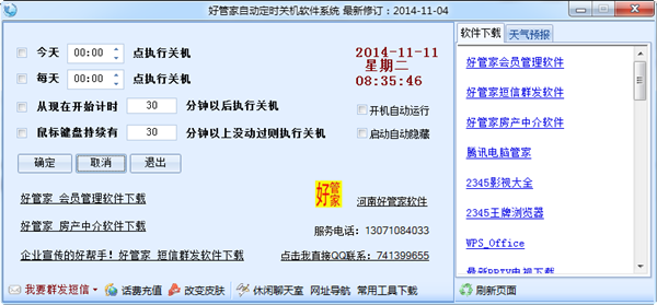 好管家自動(dòng)定時(shí)關(guān)機(jī)