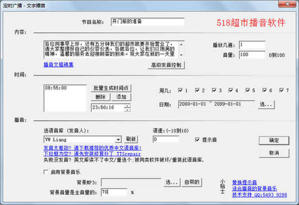 518超市播音軟件