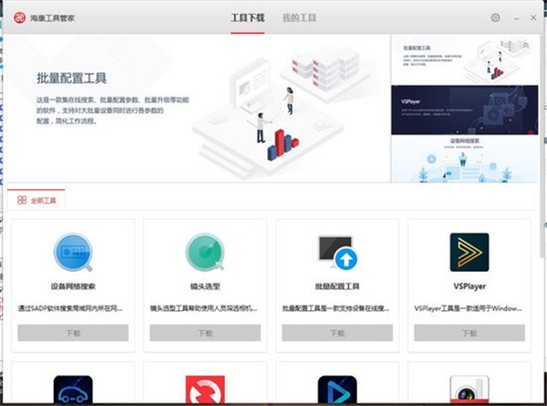 海康工具管家