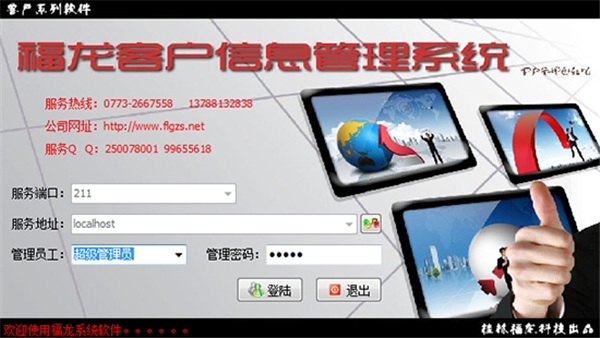 福龍客戶信息管理系統(tǒng)