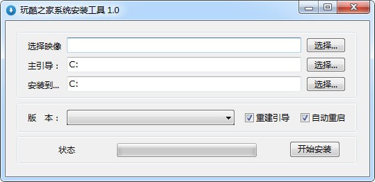 玩酷之家系統(tǒng)安裝工具