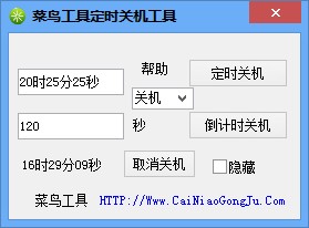 菜鳥(niǎo)定時(shí)關(guān)機(jī)重啟工具