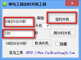 菜鳥(niǎo)定時(shí)關(guān)機(jī)重啟工具