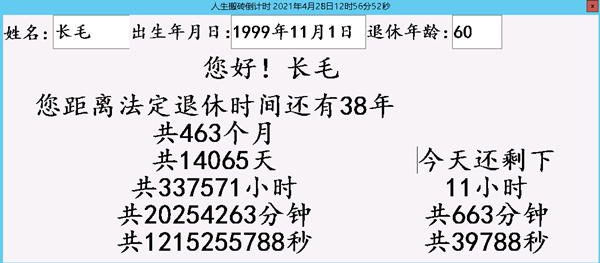 人生搬磚倒計時