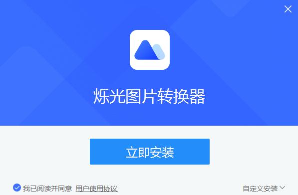 爍光圖片轉(zhuǎn)換器