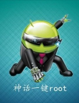 神话一键root截图