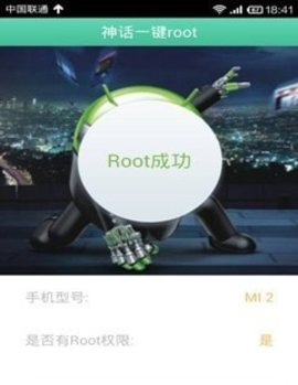 神话一键root截图