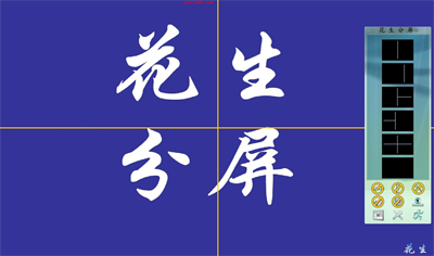 花生分屏