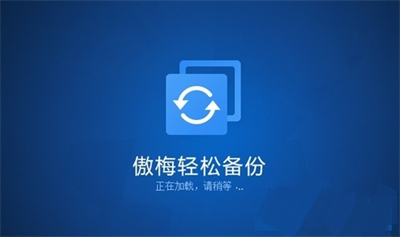 傲梅輕松備份PE版本