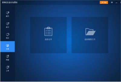 傲梅輕松備份PE版本