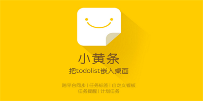 小黃條便簽電腦版