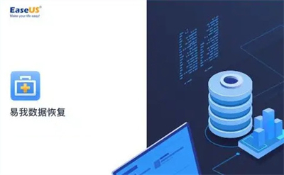 易我數(shù)據(jù)恢復(fù)專業(yè)版
