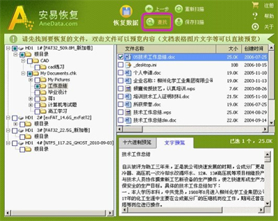 安易硬盤數(shù)據(jù)恢復(fù)