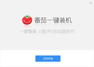 番茄一鍵裝機(jī)