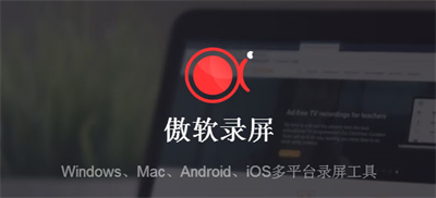傲軟錄屏新版