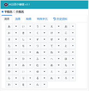 JK日語小鍵盤