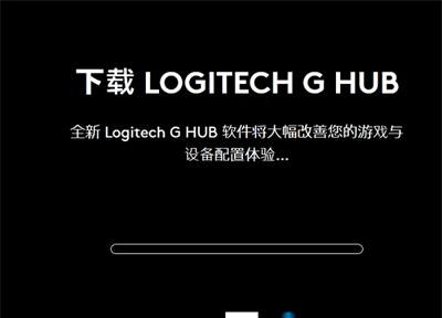 罗技ghub截图