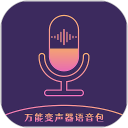 万能变声器