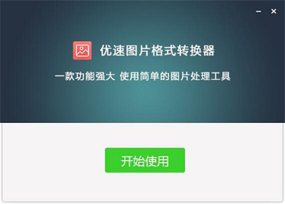 優(yōu)速圖片格式轉(zhuǎn)換器