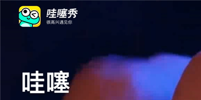 哇噻秀