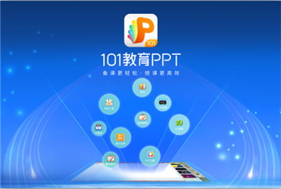101教育PPT客戶端