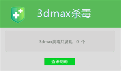 3dmax殺毒軟件