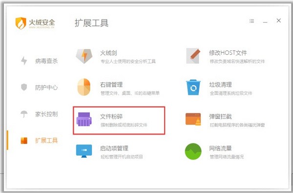 火絨互聯網安全軟件