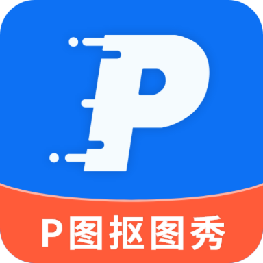 P图抠图秀