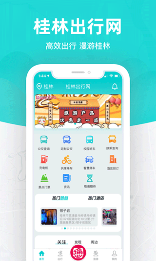 桂林出行网截图