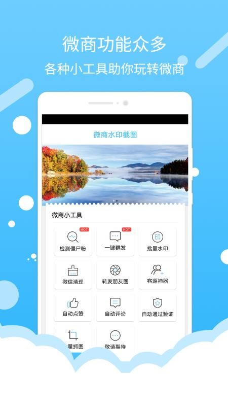 微商水印截图app