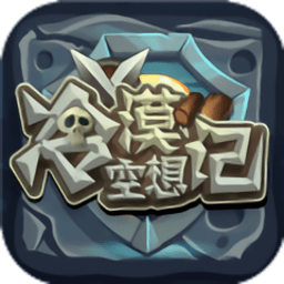 冷漠空想记手游