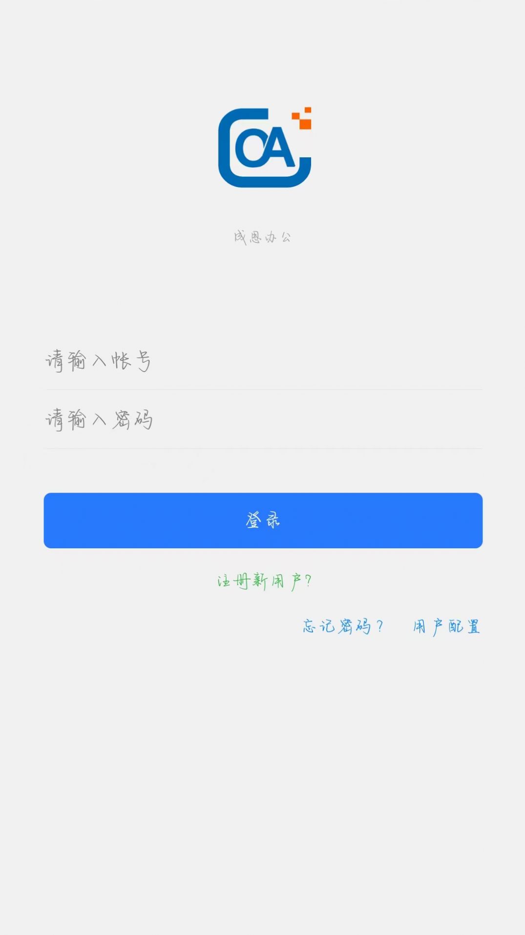 成思办公app手机版