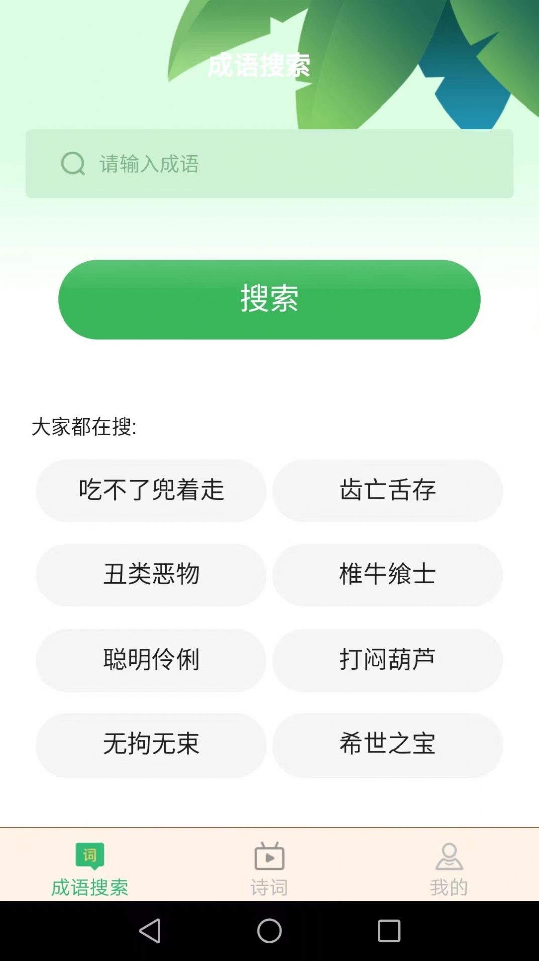 爱得深全民猜成语app手机版