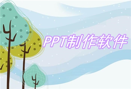 PPT制作软件