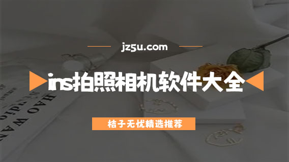 ins拍照相机app推荐-免费好用的ins拍照相机软件大全