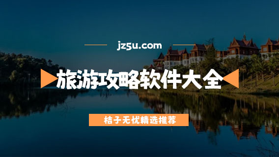 好用的旅游攻略app推荐-免费的自驾旅游攻略软件大全