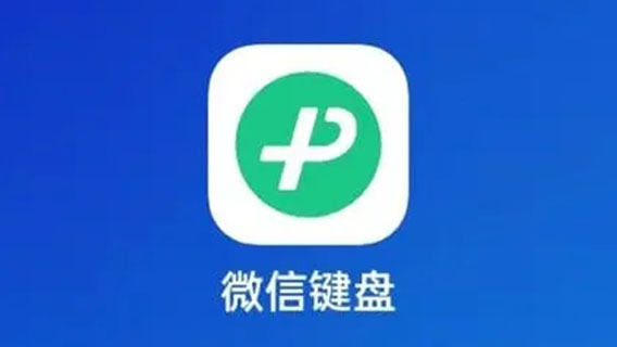 微信键盘怎么调大小