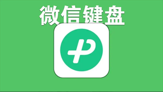 微信键盘app怎么关闭