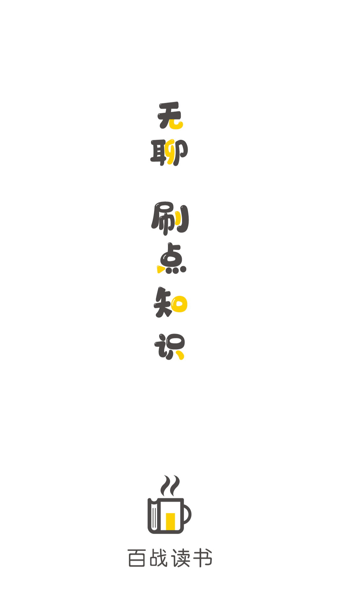 百战读书