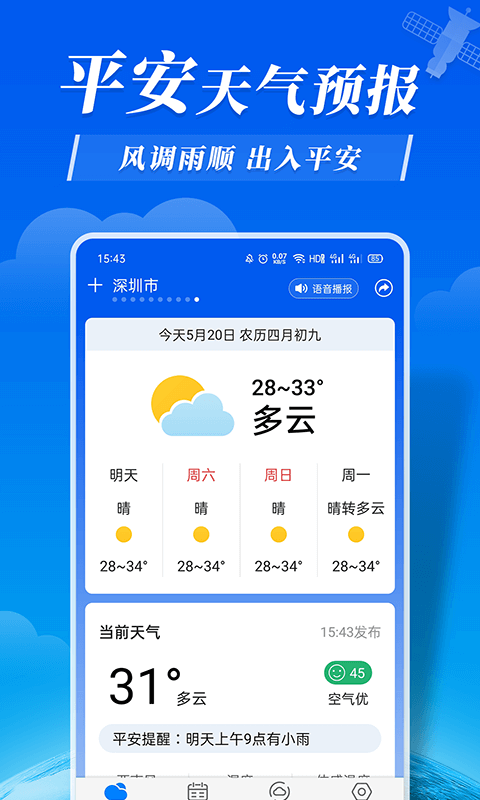 平安天气预报app