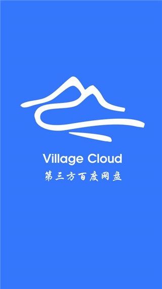 Village山寨云