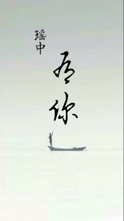 瑶中有你app官方版