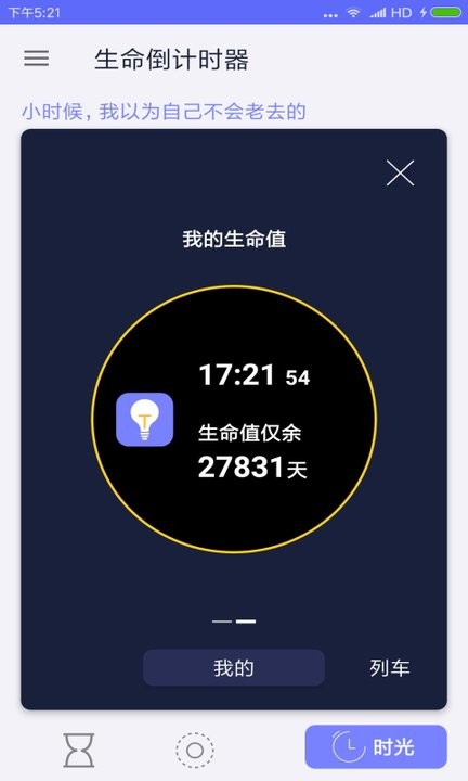 生命倒计时器app手机版下载