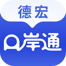 德宏口岸通app