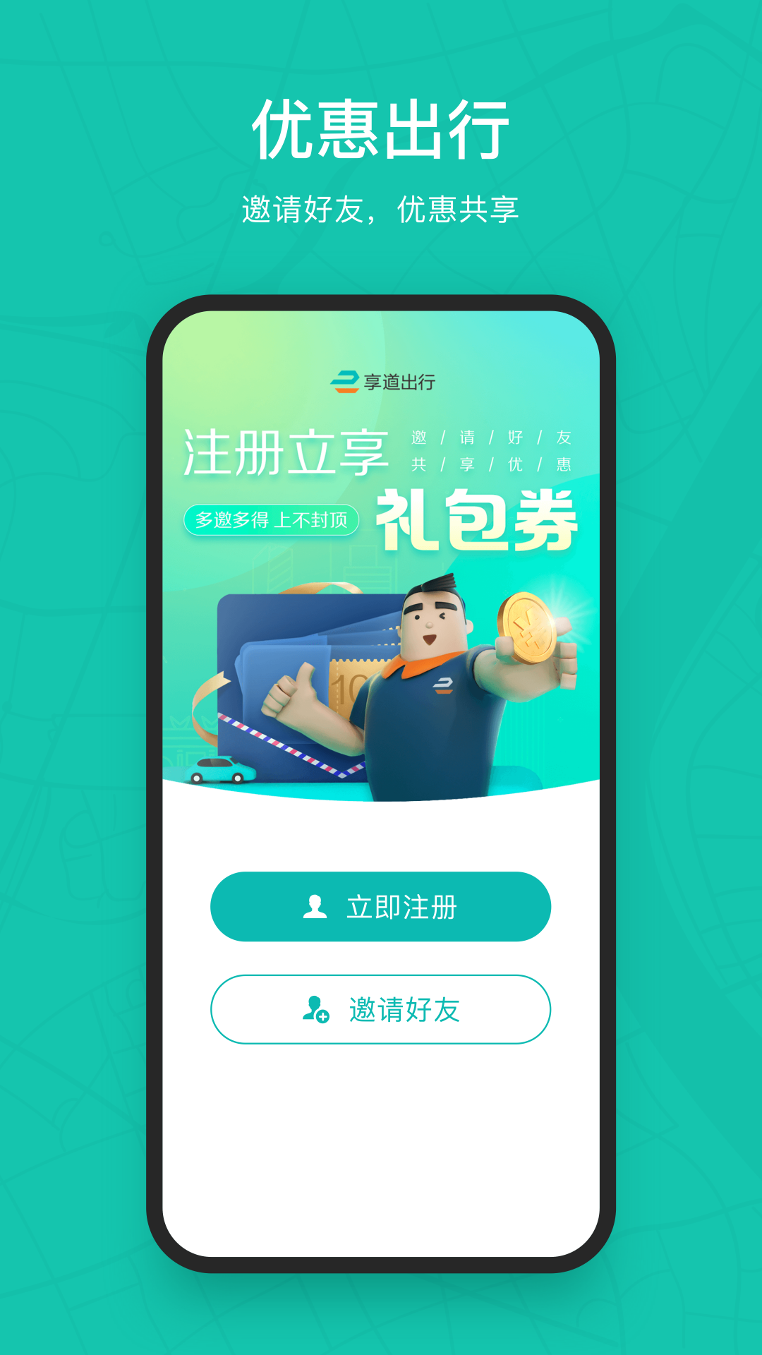 享道出行app官方安卓版