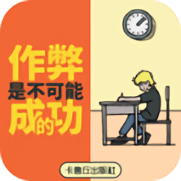 作弊不被发现游戏