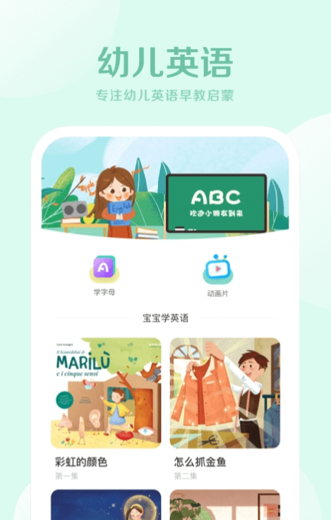 早教幼儿英语app手机版