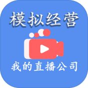 模拟经营我的直播公司